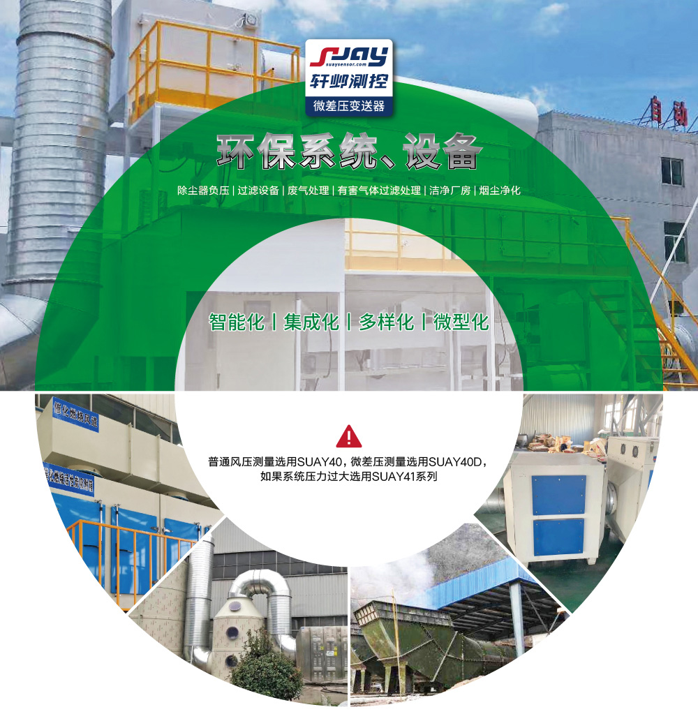 環保系統、設備（除塵器負壓，過濾設備、廢氣處理等）